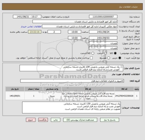 استعلام یک نسخه آنتی ویروس پادویش 130 کاربره، نسخه سازمانی
آموزش نصب و راه اندازی نرم افزار الزامی است
عضویت در نظام صنفی رایانه ای استان همدان الزامی است