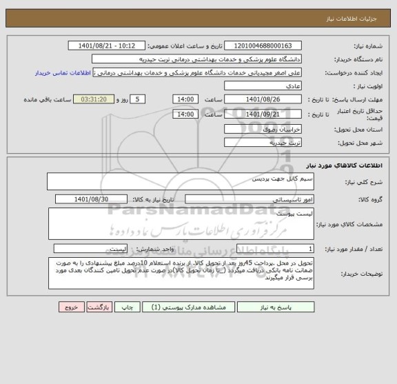 استعلام سیم کابل جهت پردیس