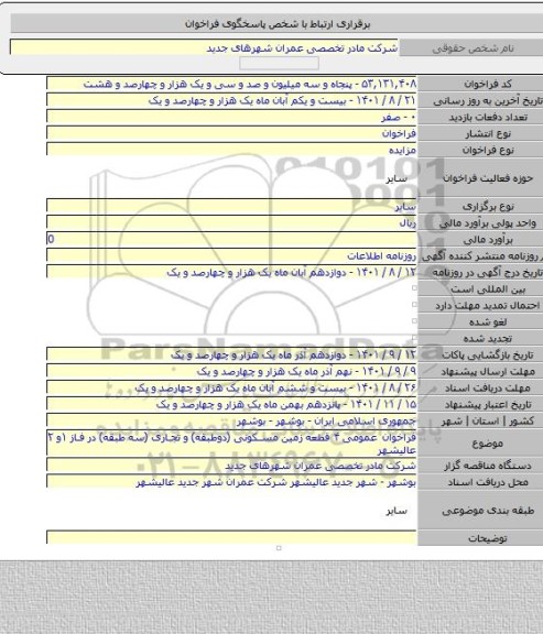مزایده, فراخوان عمومی ۴ قطعه زمین مسکونی (دوطبقه) و تجاری (سه طبقه) در فاز ۱و ۲ عالیشهر