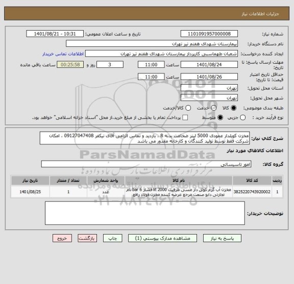 استعلام مخزن کویلدار عمودی 5000 لیتر ضخامت بدنه 8 ، بازدید و تماس الزامی آقای نیکفر 09127047408 ، امکان شرکت فقط توسط تولید کنندگان و کارخانه مقدور می باشد