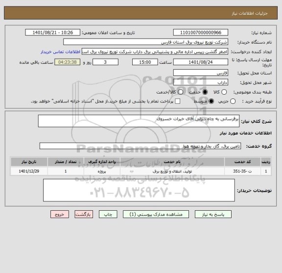 استعلام برقرسانی به چاه دیزلی آقای خیرات خسروی