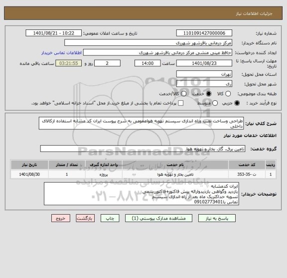 استعلام طراحی وساخت نصب وراه اندازی سیستم تهویه هواعمومی به شرح پیوست ایران کد مشابه استفاده ازکالای داخلی