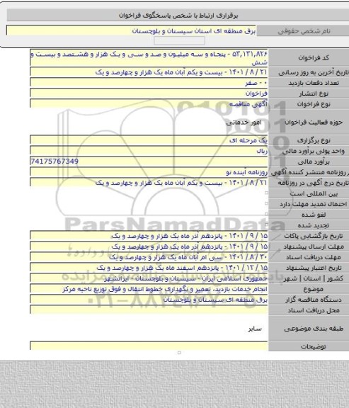 مناقصه, انجام خدمات بازدید، تعمیر و نگهداری خطوط انتقال و فوق توزیع ناحیه مرکز