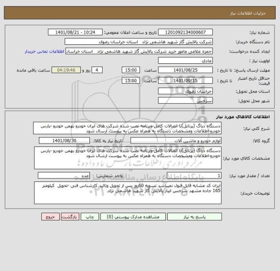 استعلام دستگاه دیاگ (پرتابل)با اتصالات کامل-وبرنامه نصب شده شرکت های ایران خودرو بهمن خودرو -پارس خودرو-اطلاعات ومشخصات دستگاه به همراه عکس به پیوست ارسال شود