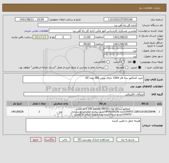 استعلام خرید کنتاکتور سه فاز 150A دارای بوبین 380 ولت AC