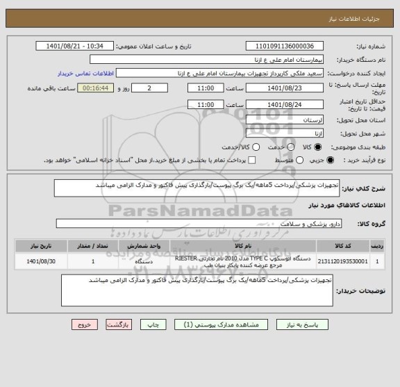 استعلام تجهیزات پزشکی/پرداخت 5ماهه/یک برگ پیوست/بارگذاری پیش فاکتور و مدارک الزامی میباشد