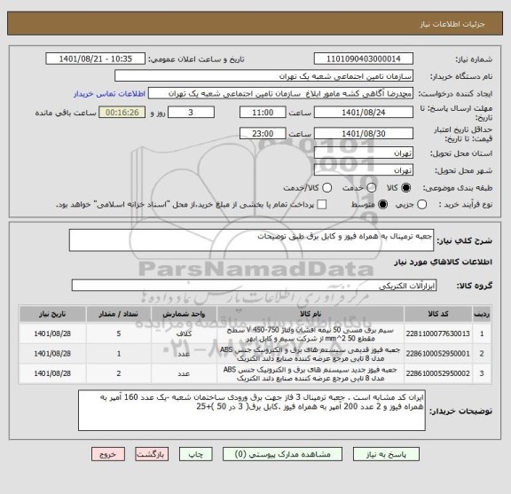 استعلام جعبه ترمینال به همراه فیوز و کابل برق طبق توضیحات