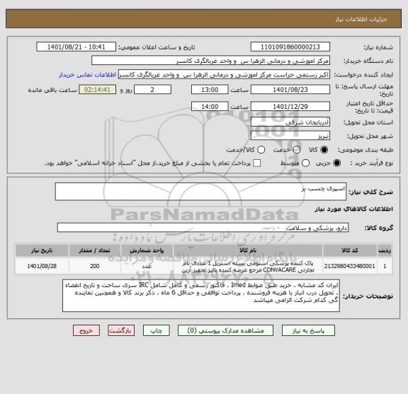 استعلام اسپری چسب بر