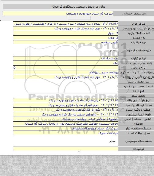 مناقصه, اجرای سیستم حفاظت الکترونیک درسطح یکی از نواحی شرکت گاز استان