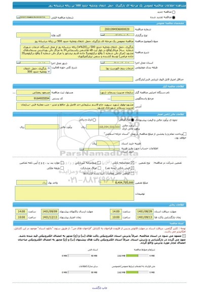 مناقصه، مناقصه عمومی یک مرحله ای بارگیری ،حمل ،انتقال وتخلیه حدود 500 تن زباله درشبانه روز