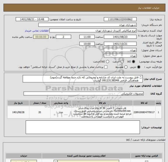 استعلام فایل پیوست به علت ایران کد مشابه و توضیحاتی که دارد حتما مطالعه گردد(مهم)
هماهنگی الزامی 09123138548 گودرزی
پرداخت اعتباری 60 روزه