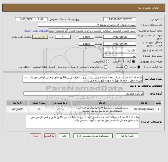 استعلام ایران کد کالا مشابه میباشد-مشخصات طبق لیست پیوست-ارائه پیش فاکتور مالی و فنی الزامی می باشد -هزینه حمل تا مقصد( نور) به عهده فروشنده می باشد