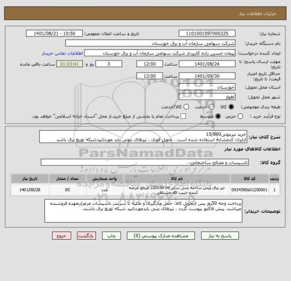 استعلام خرید تیربتونی15/800
ازایران کدمشابه استفاده شده است . تحویل فوری . تیرهای بتونی باید موردتاییدشبکه توزیع برق باشد