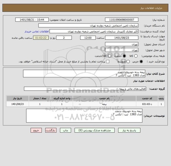 استعلام بیمه بدنه خودروی سمتد 
مدل 1383  تیپ : ایکس 7