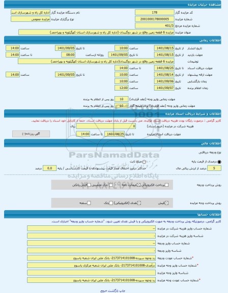 مزایده ، مزایده 6 قطعه زمین واقع در شهر دوگنبدان (اداره کل راه و شهرسازی استان کهگیلویه و بویراحمد) -مزایده زمین  - استان کهگیلو