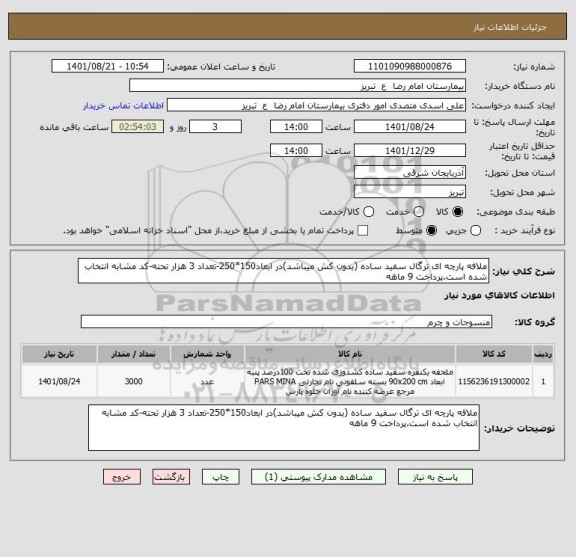 استعلام ملافه پارچه ای ترگال سفید ساده (بدون کش میباشد)در ابعاد150*250-تعداد 3 هزار تحته-کد مشابه انتخاب شده است.پرداخت 9 ماهه
