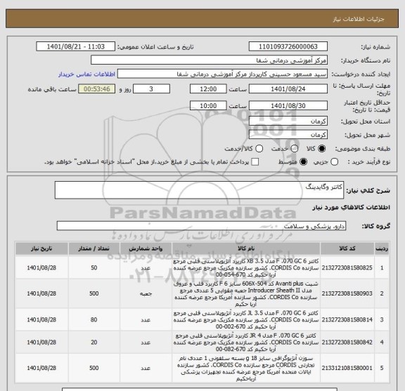 استعلام کاتتر وگایدینگ
