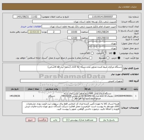 استعلام دستگاه مرکزی ضبط کننده تصاویر تحت شبکه 32 کانال (شعبه آیت الله کاشانی)
