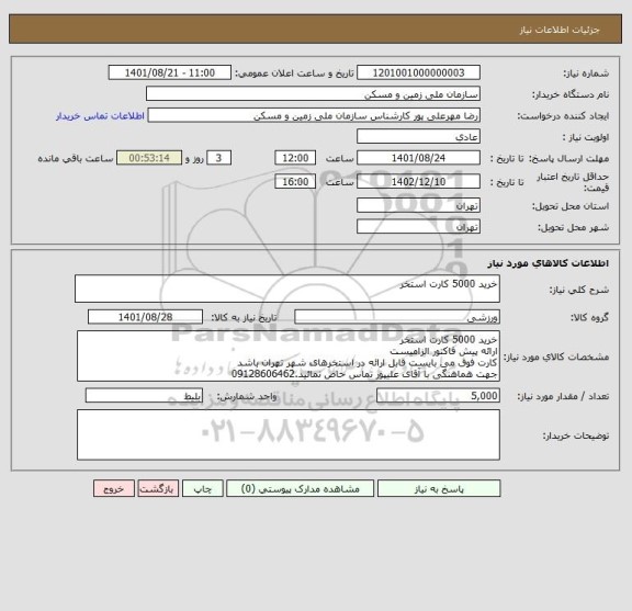استعلام خرید 5000 کارت استخر
