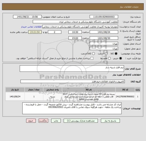 استعلام نرم افزار شبیه ساز