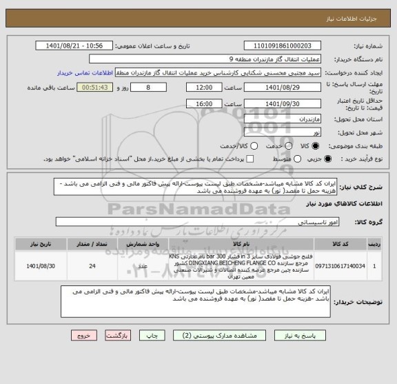 استعلام ایران کد کالا مشابه میباشد-مشخصات طبق لیست پیوست-ارائه پیش فاکتور مالی و فنی الزامی می باشد -هزینه حمل تا مقصد( نور) به عهده فروشنده می باشد