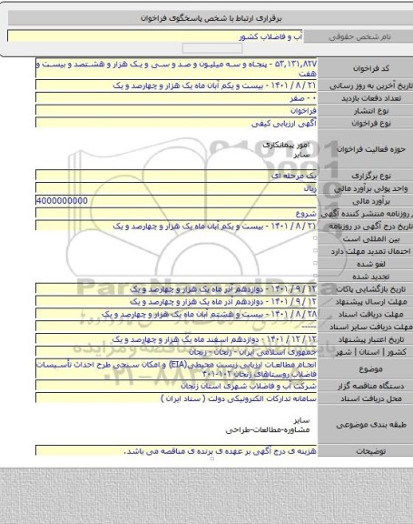 مناقصه, انجام مطالعات ارزیابی زیست محیطی(EIA) و امکان سنجی طرح احداث تأسیسات فاضلاب روستاهای زنجان ۱۰۲-۴۰۱
