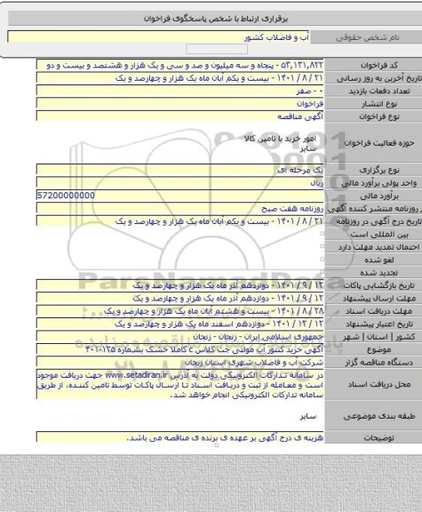مناقصه, آگهی خرید کنتور آب مولتی جت کلاس c کاملا خشک بشماره ۱۲۵-۴۰۱