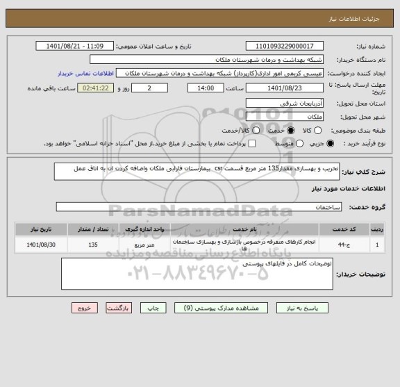 استعلام تخریب و بهسازی مقدار135 متر مربع قسمت csr  بیمارستان فارابی ملکان واضافه کردن ان به اتاق عمل