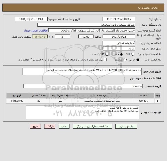 استعلام نصب سقف کاذب تایل 60*60 با سازه gst به متراز 35 متر مربع برای سرویس بهداشتی