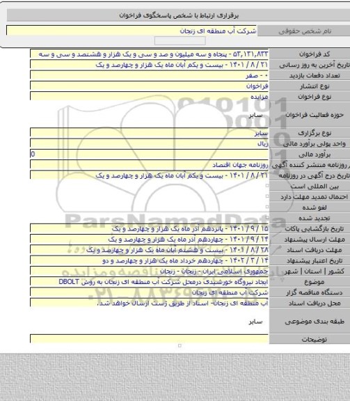 مزایده, ایجاد نیروگاه خورشیدی درمحل شرکت آب منطقه ای زنجان به روش DBOLT