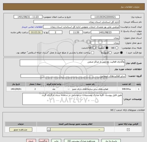 استعلام واگذاری فعالیت بازرسی از مراکز صنفی