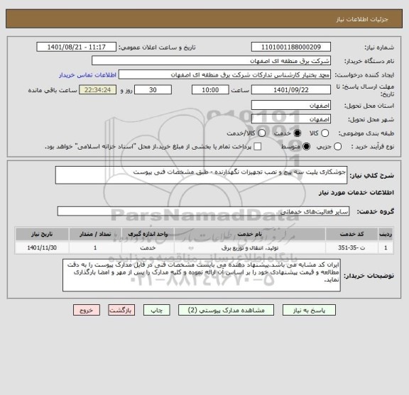 استعلام جوشکاری پلیت سه پیچ و نصب تجهیزات نگهدارنده - طبق مشخصات فنی پیوست