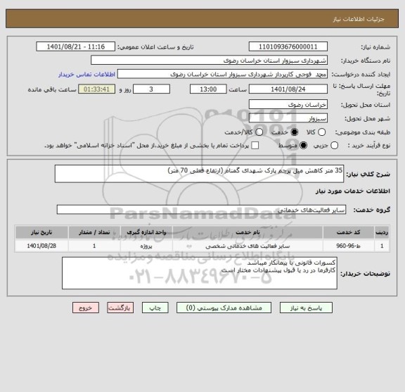 استعلام 35 متر کاهش میل پرچم پارک شهدای گمنام (ارتفاع فعلی 70 متر)