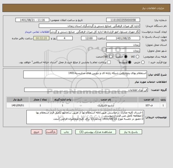 استعلام استعلام بهای پشتیبانی شیکه رایانه ای و دوربین های مداربسته1401