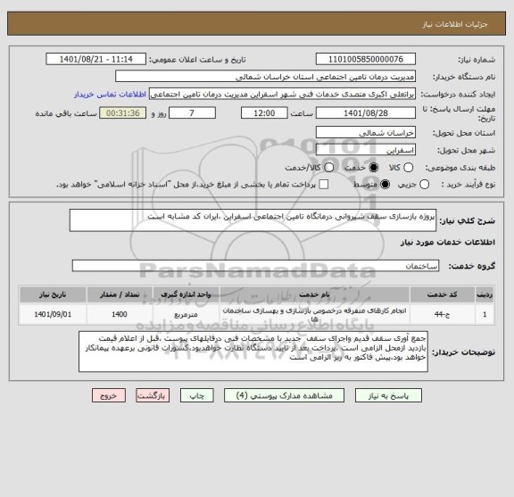 استعلام پروژه بازسازی سقف شیروانی درمانگاه تامین اجتماعی اسفراین ،ایران کد مشابه است