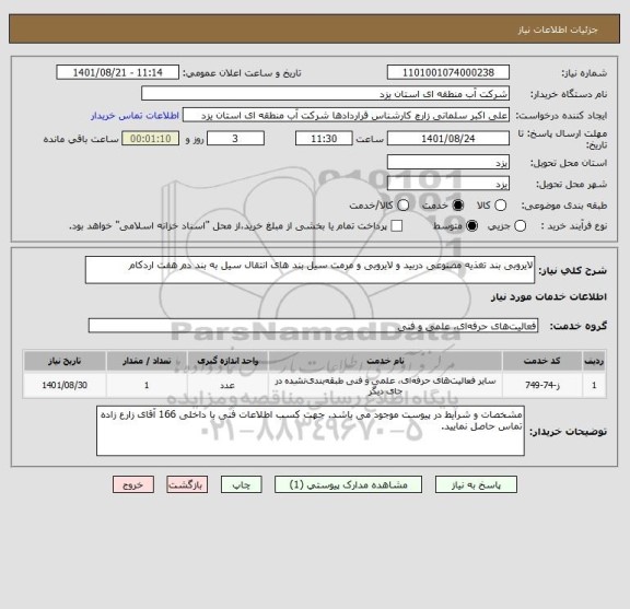 استعلام لایروبی بند تغذیه مصنوعی دربید و لایروبی و مرمت سیل بند های انتقال سیل به بند دم هفت اردکام