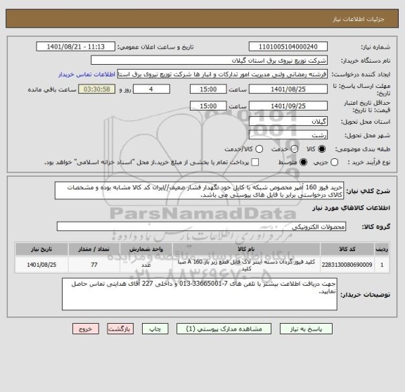 استعلام خرید فیوز 160 آمپر مخصوص شبکه با کابل خود نگهدار فشار ضعیف//ایران کد کالا مشابه بوده و مشخصات کالای درخواستی برابر با فایل های پیوستی می باشد.