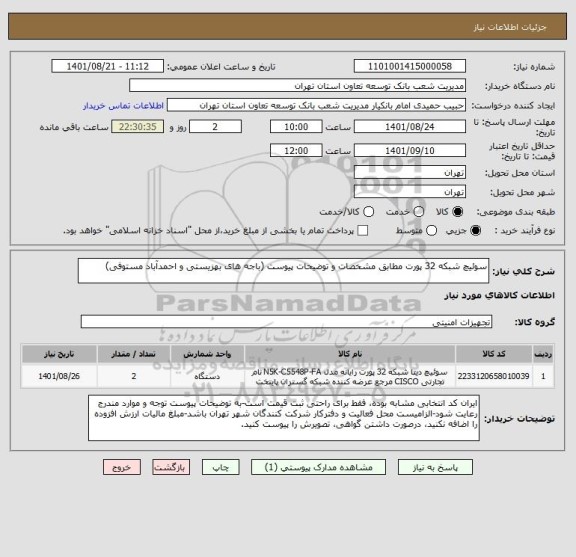 استعلام سوئیچ شبکه 32 پورت مطابق مشخصات و توضیحات پیوست (باجه های بهزیستی و احمدآباد مستوفی)