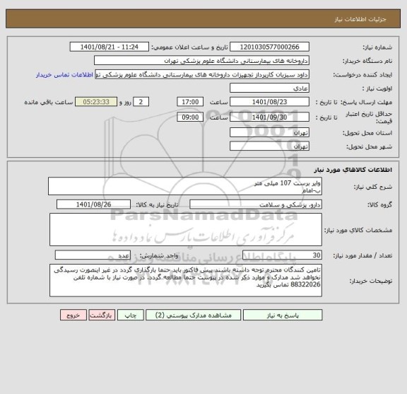 استعلام وایر برست 107 میلی متر 
ب-امام