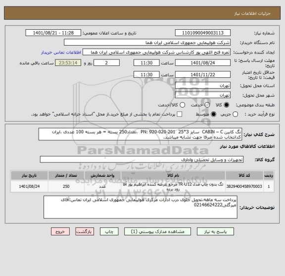 استعلام تگ کابین CABIN – C  سایز 3*25  PN: 920-020-201  ،تعداد250 بسته = هر بسته 100 عددی ،ایران کدانتخاب شده صرفا جهت تشابه میباشد.
