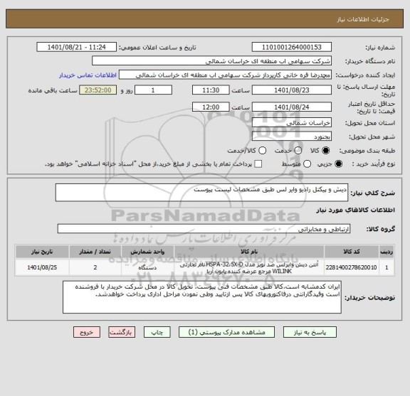 استعلام دیش و پیکتل رادیو وایر لس طبق مشخصات لیست پیوست