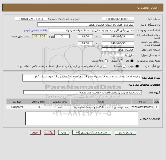 استعلام از ایران کد مشابه استفاده شده است. لوله جدار 14 اینچ ضخامت 6 میلیمتر , 12 متری شرکت کالو
