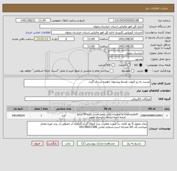 استعلام لیست به ریز قیمت توسط پیشنهاد دهنده ارسال گردد