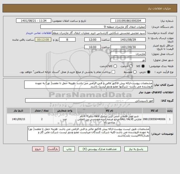 استعلام مشخصات پیوست-ارائه پیش فاکتور مالی و فنی الزامی می باشد -هزینه حمل تا مقصد( نور) به عهده فروشنده می باشد- شرکتها عضو وندور لیست باشند
