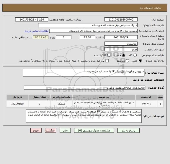 استعلام سرویس و اورهال پل بریکر FP با احتساب هزینه بیمه