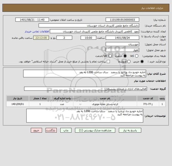 استعلام اجاره خودرو دنا، پرشیا یا سمند   سال ساخت 1396 به بعد
به پیوست مراجعه کنید