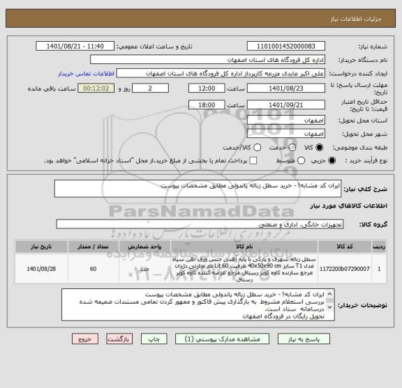 استعلام ایران کد مشابه! - خرید سطل زباله پاندولی مطابق مشخصات پیوست
