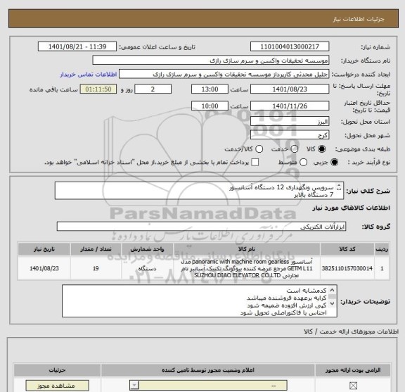 استعلام سرویس ونگهداری 12 دستگاه آسانسور 
7 دستگاه بالابر
طبق فایل پیوست 
کد مشابه است