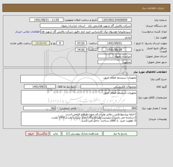 استعلام تجهیزات سیستم اعلام حریق