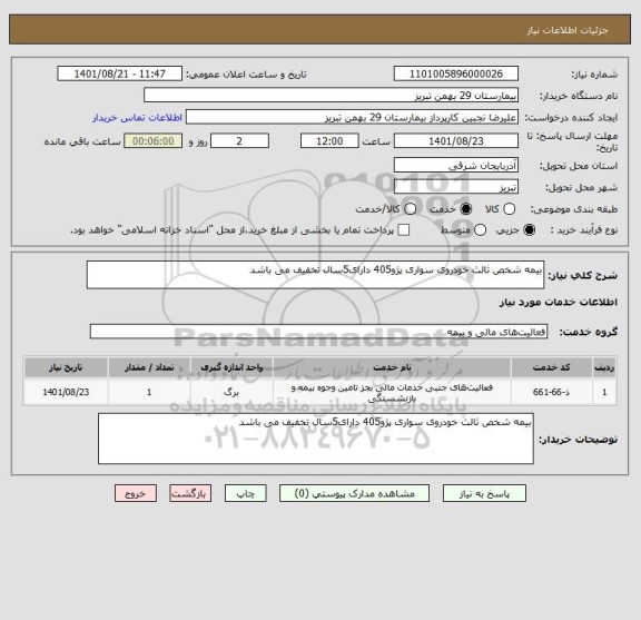 استعلام بیمه شخص ثالث خودروی سواری پژو405 دارای5سال تخفیف می باشد